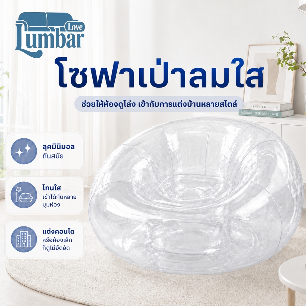 โซฟาเป่าลมใส  เก้าอี้เป่าลม PVC นั่งสบาย พกพาง่าย สำหรับห้องนั่งเล่น ริมสระ พร้อมที่สูบลม