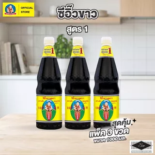 ตราเด็กสมบูรณ์ ซีอิ๊วขาว สูตร 1 ขนาด 1,000 มล. (แพ็ค 3 ขวด) Deksomboon Light Soy Sauce A 1,000 ml (3 pcs)