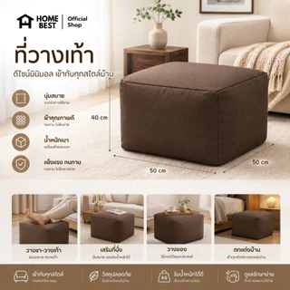 HOME BEST ที่วางเท้าเม็ดโฟม EPS ขนาด 50x50x40 ซม. มินิมอล เบาะวางเท้า เบาะนั่งเสริม พร้อมซิปเติมเม็ดโฟม