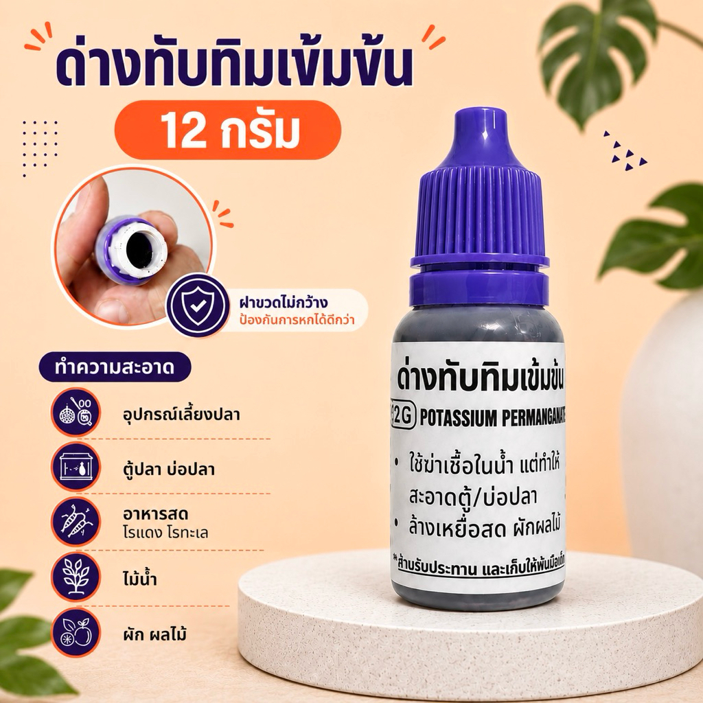 ด่างทับทิม ขนาด 12 กรัมทำความสะอาดอุปกรณ์เลี้ยงปลา อาหารสด ไรแดง หนอนแดง ไรทะเล และไม้น้ำ