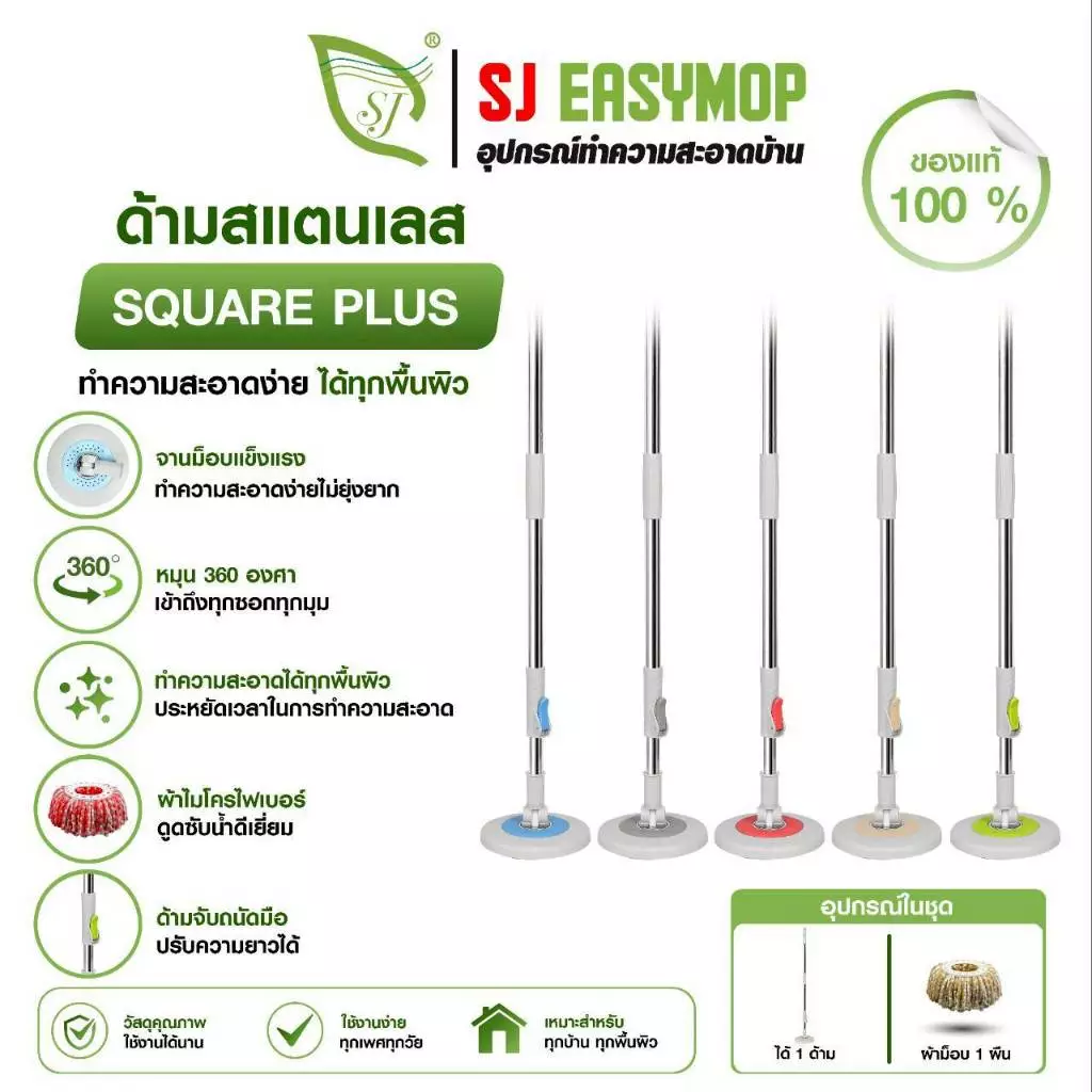 SJEASYMOP ชุดด้ามไม้ถูพื้นSQPLUS ด้ามยาว 125 ซม.พร้อมผ้าม็อบอย่างหนา 1 ผืน