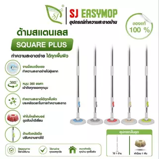 SJEASYMOP ชุดด้ามไม้ถูพื้นSQPLUS ด้ามยาว 125 ซม.พร้อมผ้าม็อบอย่างหนา 1 ผืน