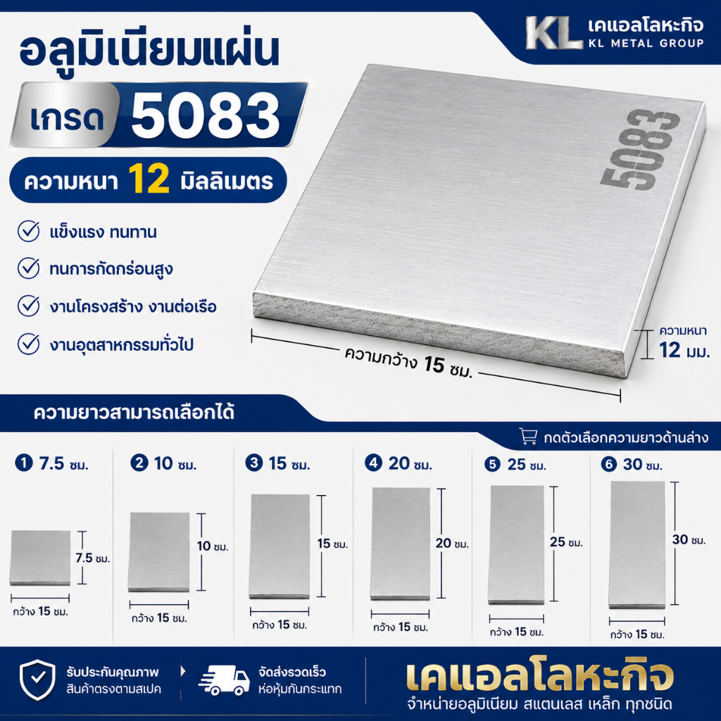 แผ่นอลูมิเนียม 5083 หนา 12 มม. กว้าง 150 มม. AL5083 เลือกความยาวได้