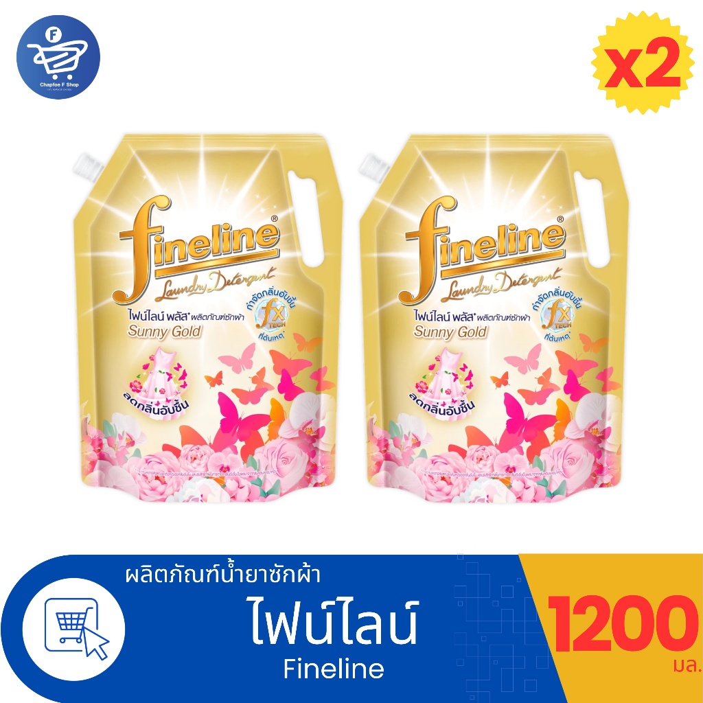 [ 2 ถุง ] Fineline ไฟน์ไลน์ ผลิตภัณฑ์ซักผ้า (แพ็คคู่) ขนาด 1200 มล. (2ถุง) 6 สูตร