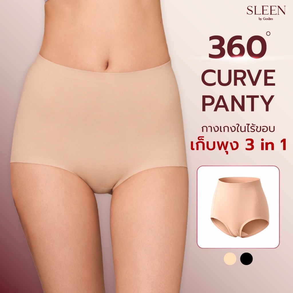 SLEEN by goslim 360° CURVE PANTY กางเกงในไร้ขอบ เก็บพุง ยกก้น 3in1 ใส่สบายทุกวัน กระชับเรียบเนียนรอบตัว