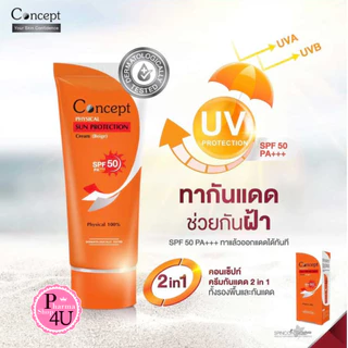 Concept Physical Sun Protection Cream SPF 50 PA+++ สี beige / คอนเซ็ปท์ ครีมกันแดดฟิสิคอล สีเบจ 30g