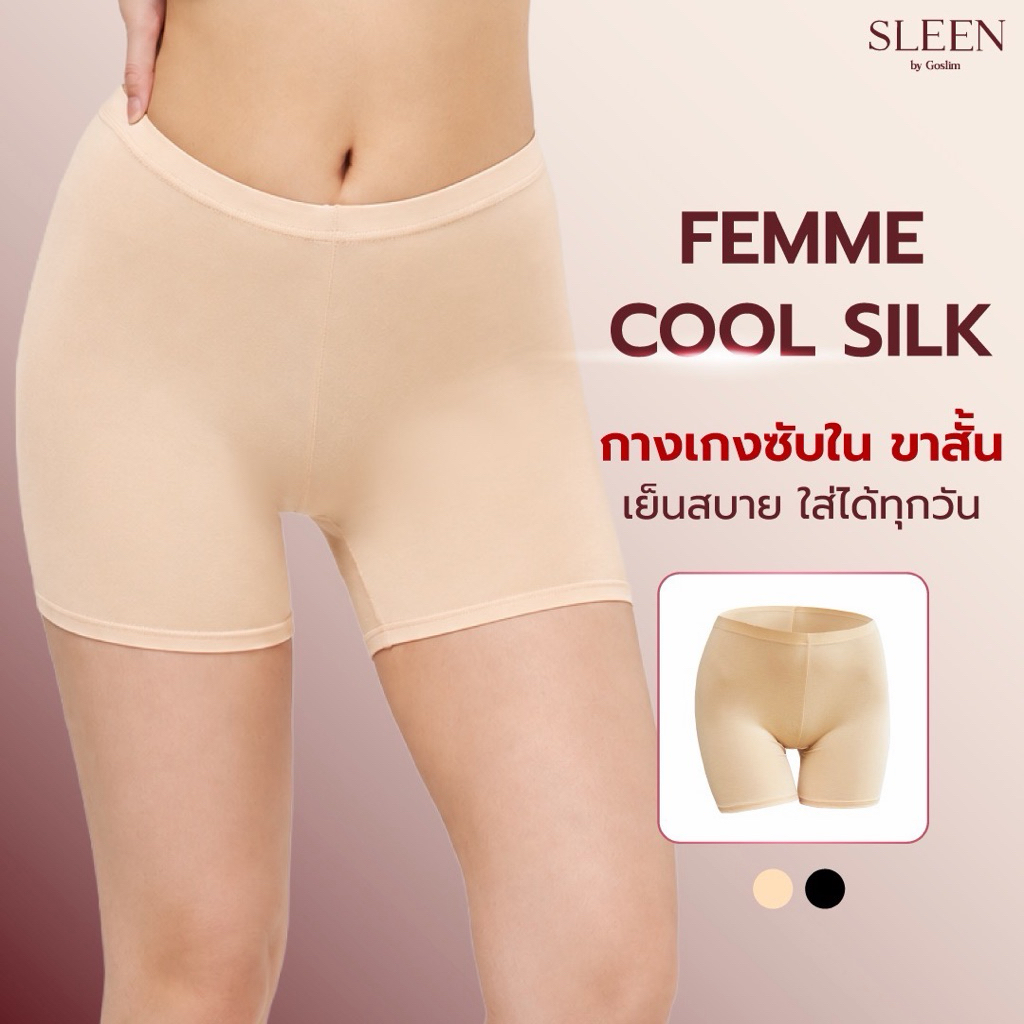 SLEEN by Goslim กางเกงซับใน ขาสั้น femme cool silk เย็นขึ้น ใส่แทนชั้นในได้