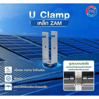 ( แพค 10 ชิ้น ) PSI U Clamp ( 2x2 ) เหล็ก ZAM STEEL ไม่ขึ้นสนิม อุปกรณ์จับยึดแผงโซลาร์เซลล์ แข็งแรงทนทาน