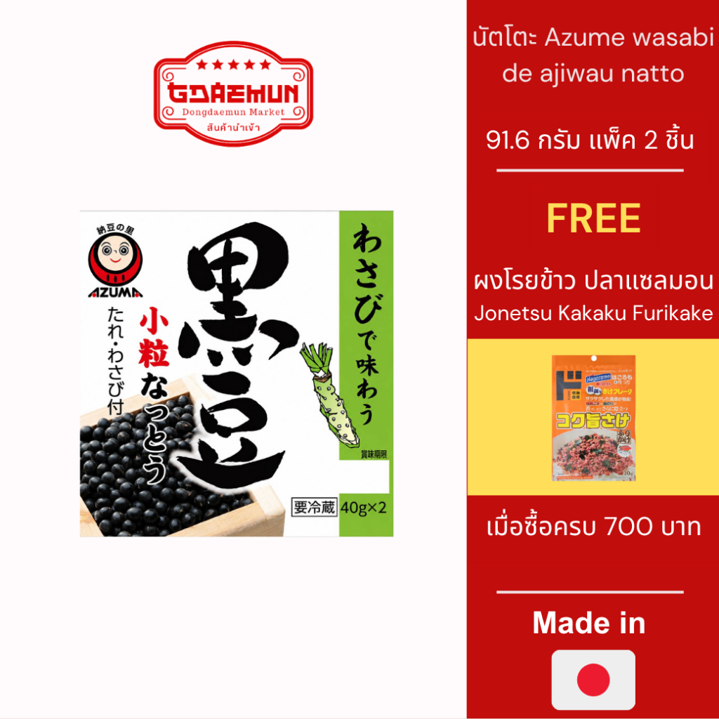 ถั่วนัตโตะ Azume wasabi de ajiwau natto แบบแพ็ค 2 ชิ้นชิ้นละ 91.6 กรัม