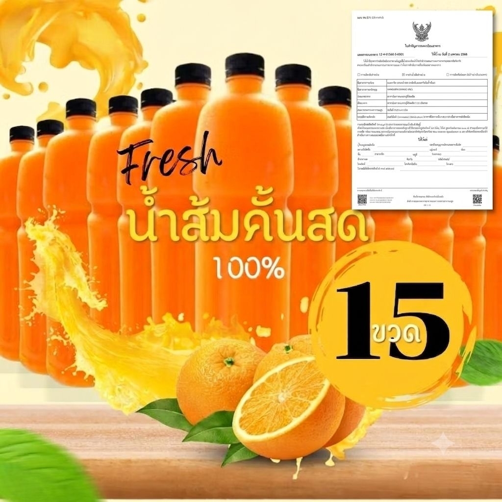 น้ำส้มคั้นสด แท้100% ราคาส่ง 15 ขวดลิตร ส่งฟรี! ((มีใบอนุญาตถูกต้อง))