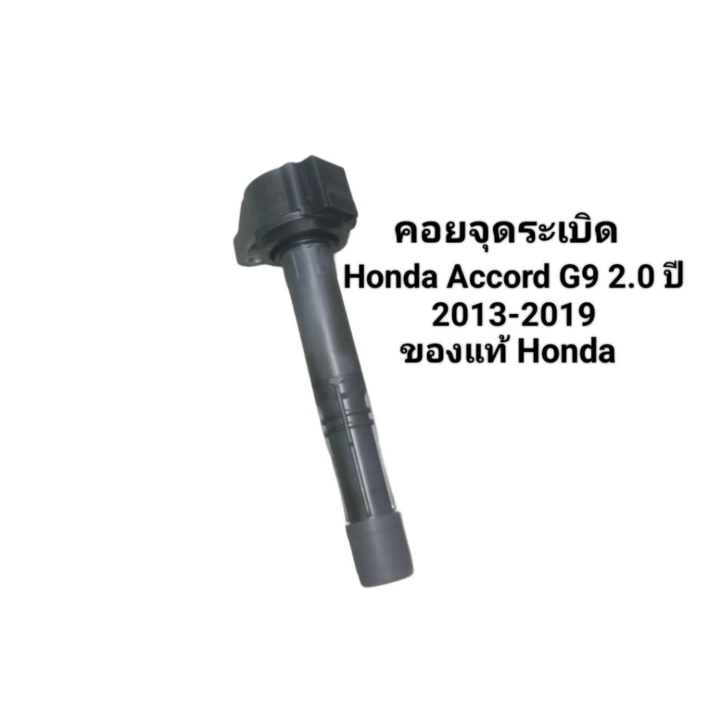 คอยจุดระเบิด Honda Accord G9 2.0 ปี 2013-2019 เบอร์ 30520-5A2-A01 ของแท้ Honda