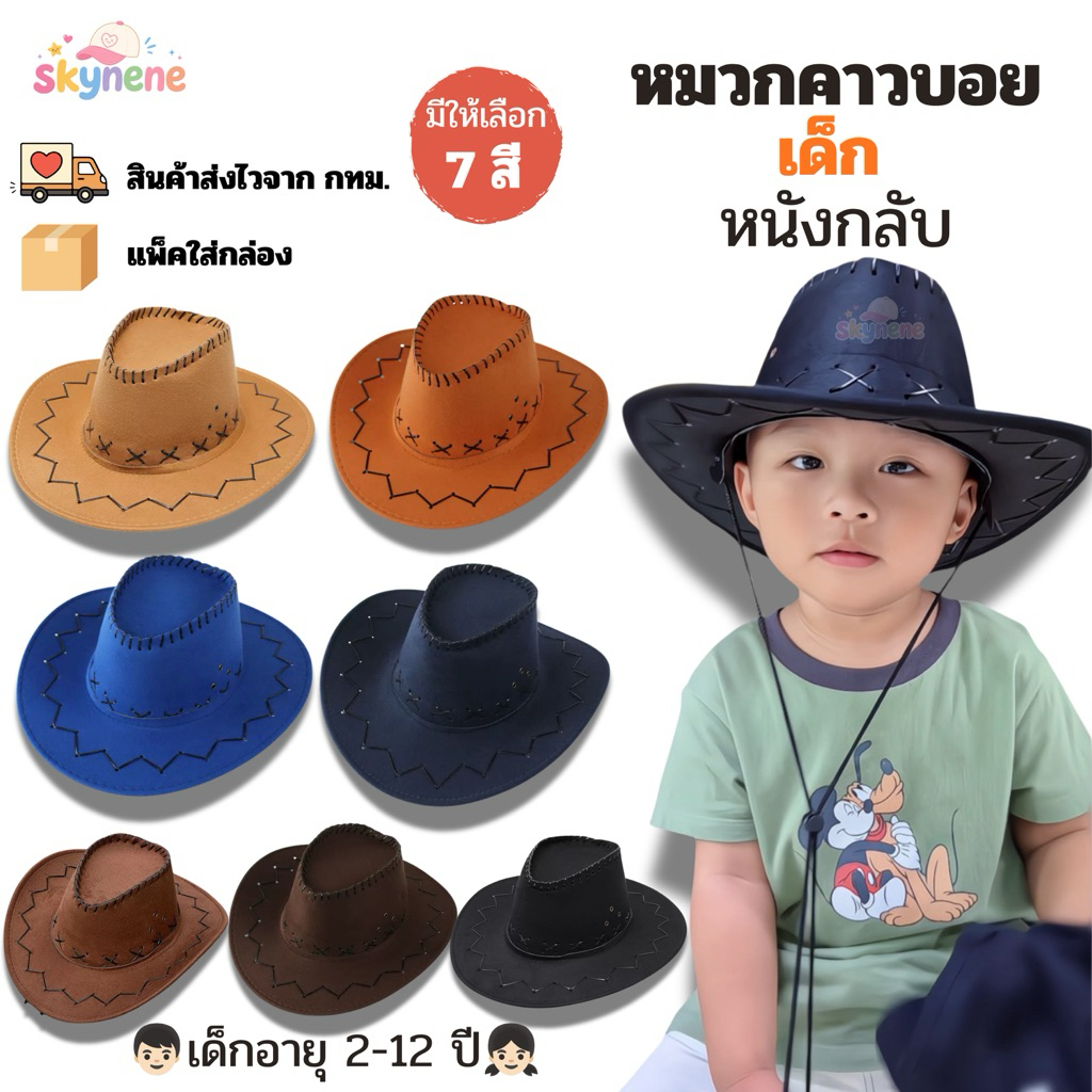SW🚚หมวกคาวบอยเด็ก หนังกลับ มีสายคล้อง หลากหลายสี [แพ็คใส่กล่อง ไม่เสียทรง]