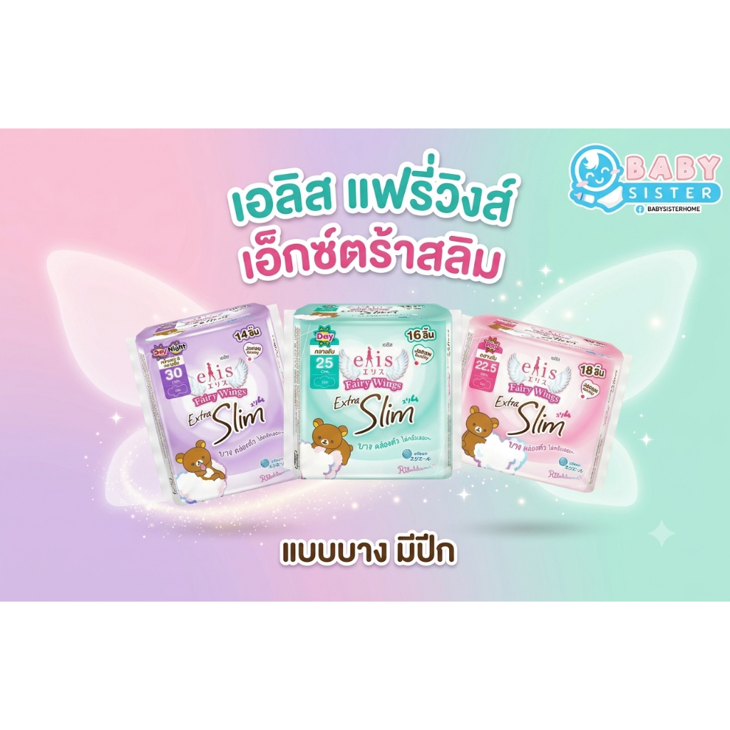 เอลิส แฟร์รี่วิงส์ เอ็กซ์ตร้าสลิม ผ้าอนามัยแบบมีปีก บางคล่องตัว Elis Fairywings Extra Slim