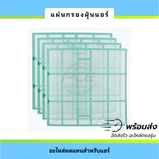 แผ่นกรองฝุ่นแอร์ Air Filter 30x32 ซม. แผ่นกรองเครื่องปรับอากาศ รุ่นกลาง อะไหล่ทดแทนแอร์บ้าน ใช้ได้หลายรุ่น