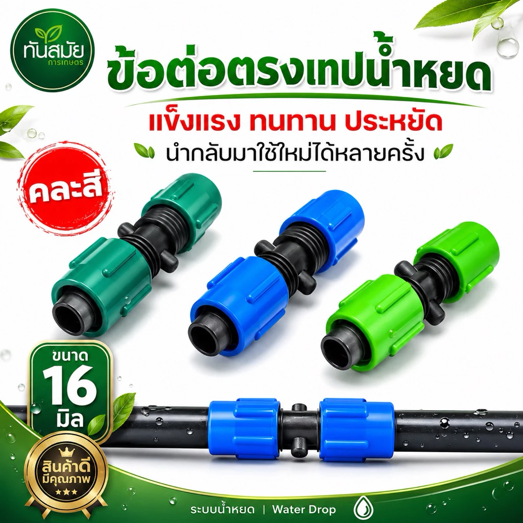 ข้อต่อตรงเทปน้ำหยด (แพ็ค100ชิ้น) แบบหมุนเกลียวล็อค ขนาด16 มิล คละสี ข้อต่อวาล์วน้ำหยด ระบบน้ำหยด