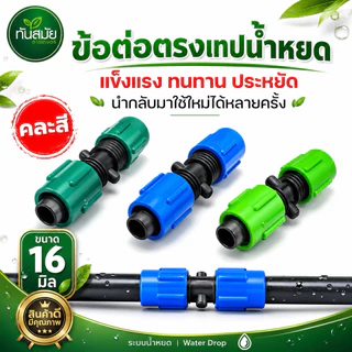 ข้อต่อตรงเทปน้ำหยด (แพ็ค100ชิ้น) แบบหมุนเกลียวล็อค ขนาด16 มิล คละสี ข้อต่อวาล์วน้ำหยด ระบบน้ำหยด