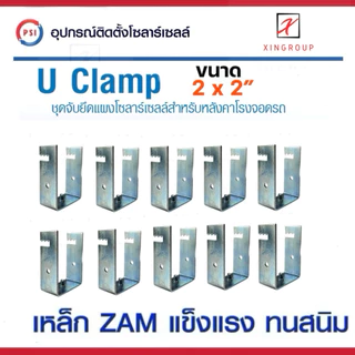 ( แพค 10 ชิ้น ) PSI U Clamp ( 2x2 ) เหล็ก ZAM STEEL ไม่ขึ้นสนิม อุปกรณ์จับยึดแผงโซลาร์เซลล์ แข็งแรงทนทาน