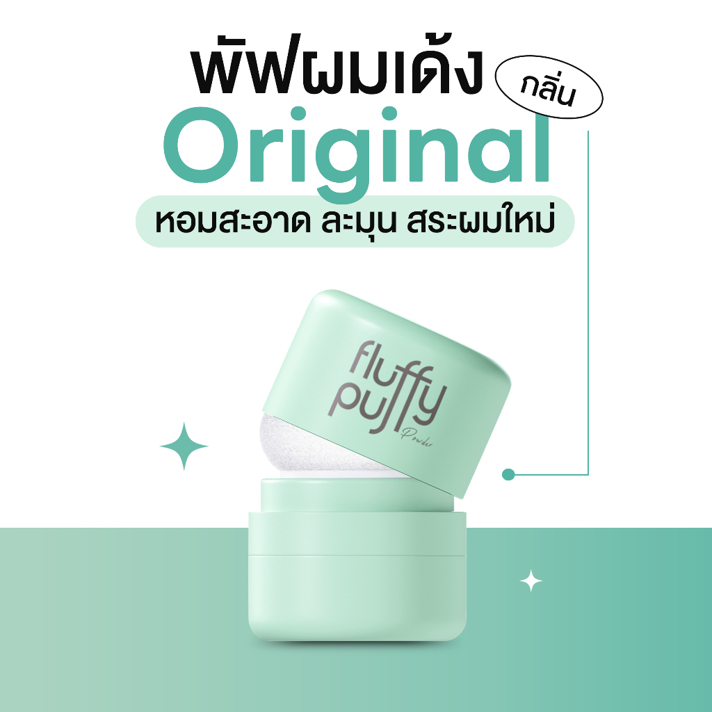 พัฟผมเด้ง (เขียว) ดรายแชมพู เซ็ตผม เพิ่มวอลลุ่ม คุมมัน บนเส้นผม อ่อนโยน The Good Million Fluffy Puff