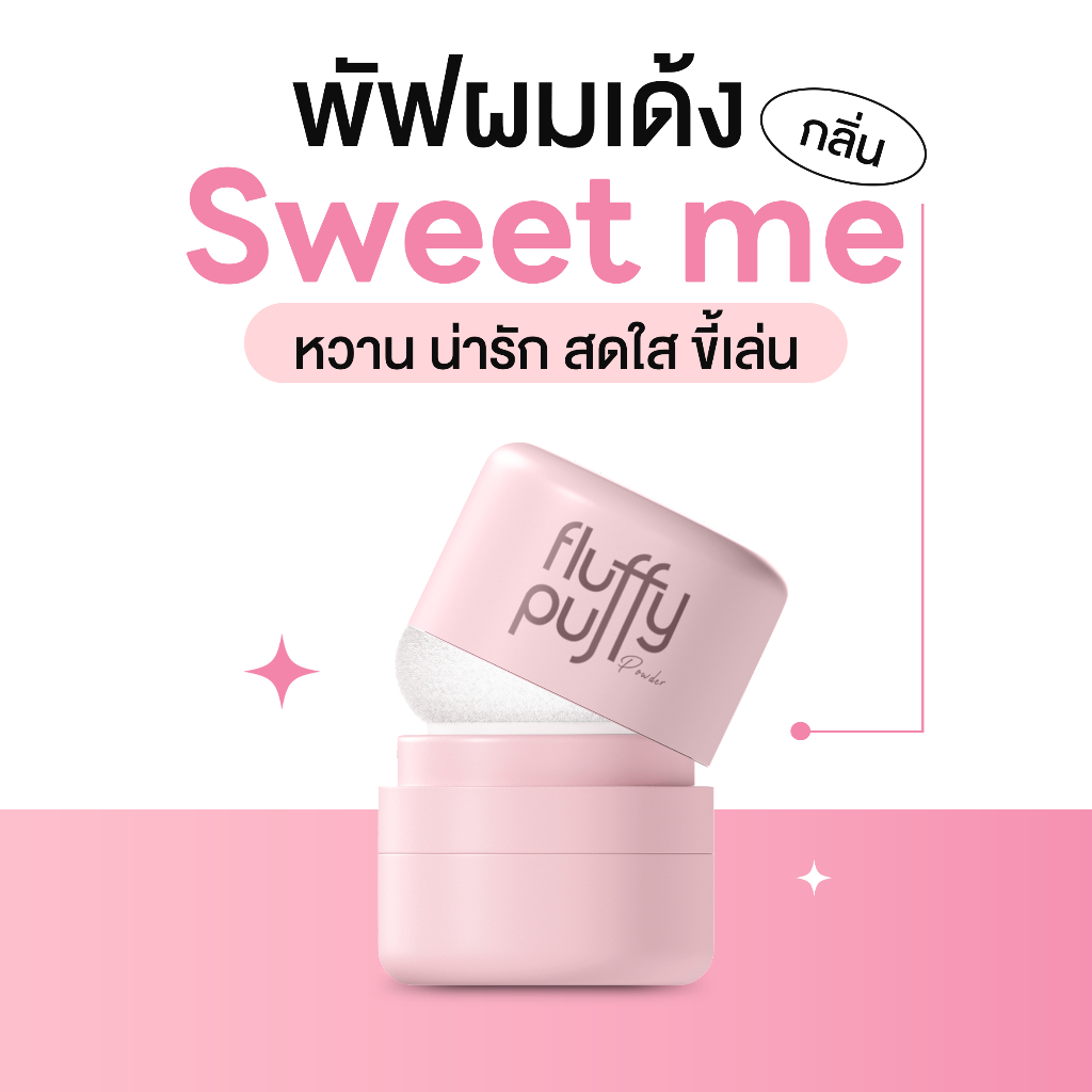 พัฟผมเด้ง (ชมพู) แป้งซับมันผม ไม่ต้องสระผม ไม่ทิ้งคราบ ไม่เหนียว ดรายแชมพู คนแพ้ง่ายใช้ได้ THE GOOD MILLION