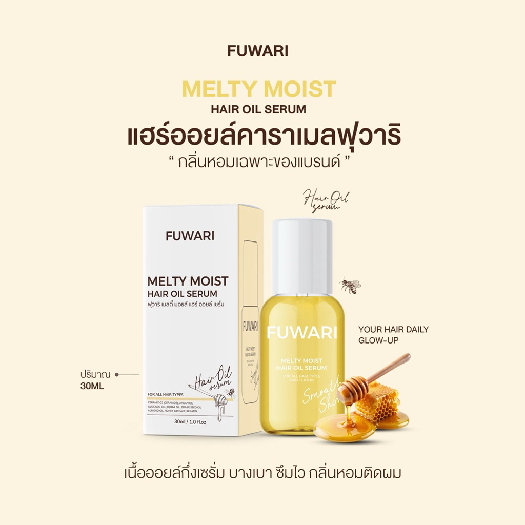 Fuwari Melty Moist Hair Oil Serum แฮร์ออยล์ฟุวาริ เซรั่มออยล์บำรุงผมสูตรเข้มข้น ขนาด 30ml