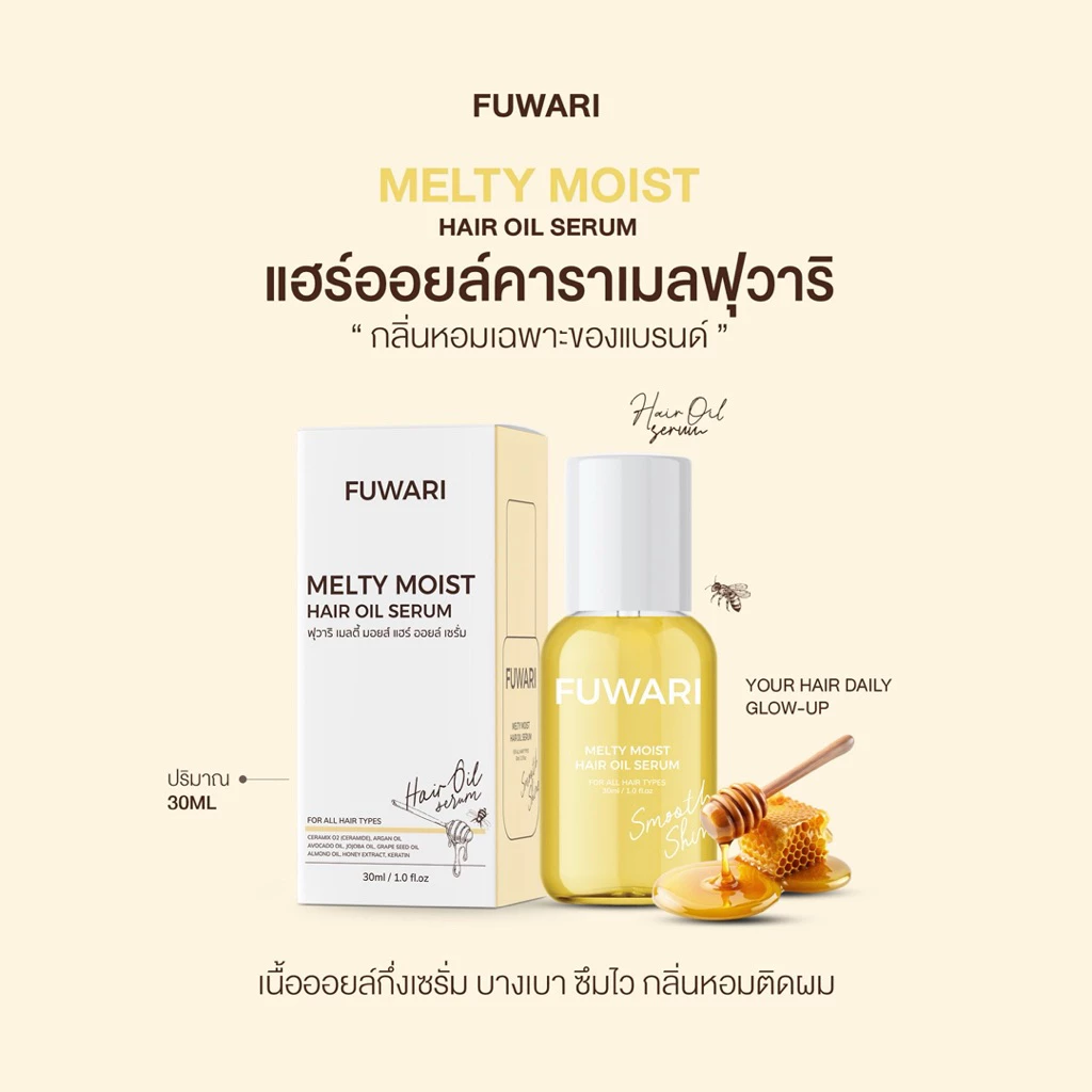 Fuwari Melty Moist Hair Oil Serum แฮร์ออยล์ฟุวาริ เซรั่มออยล์บำรุงผมสูตรเข้มข้น ขนาด 30ml