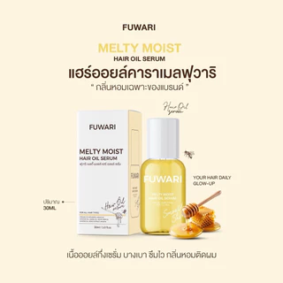 Fuwari Melty Moist Hair Oil Serum แฮร์ออยล์ฟุวาริ เซรั่มออยล์บำรุงผมสูตรเข้มข้น ขนาด 30ml