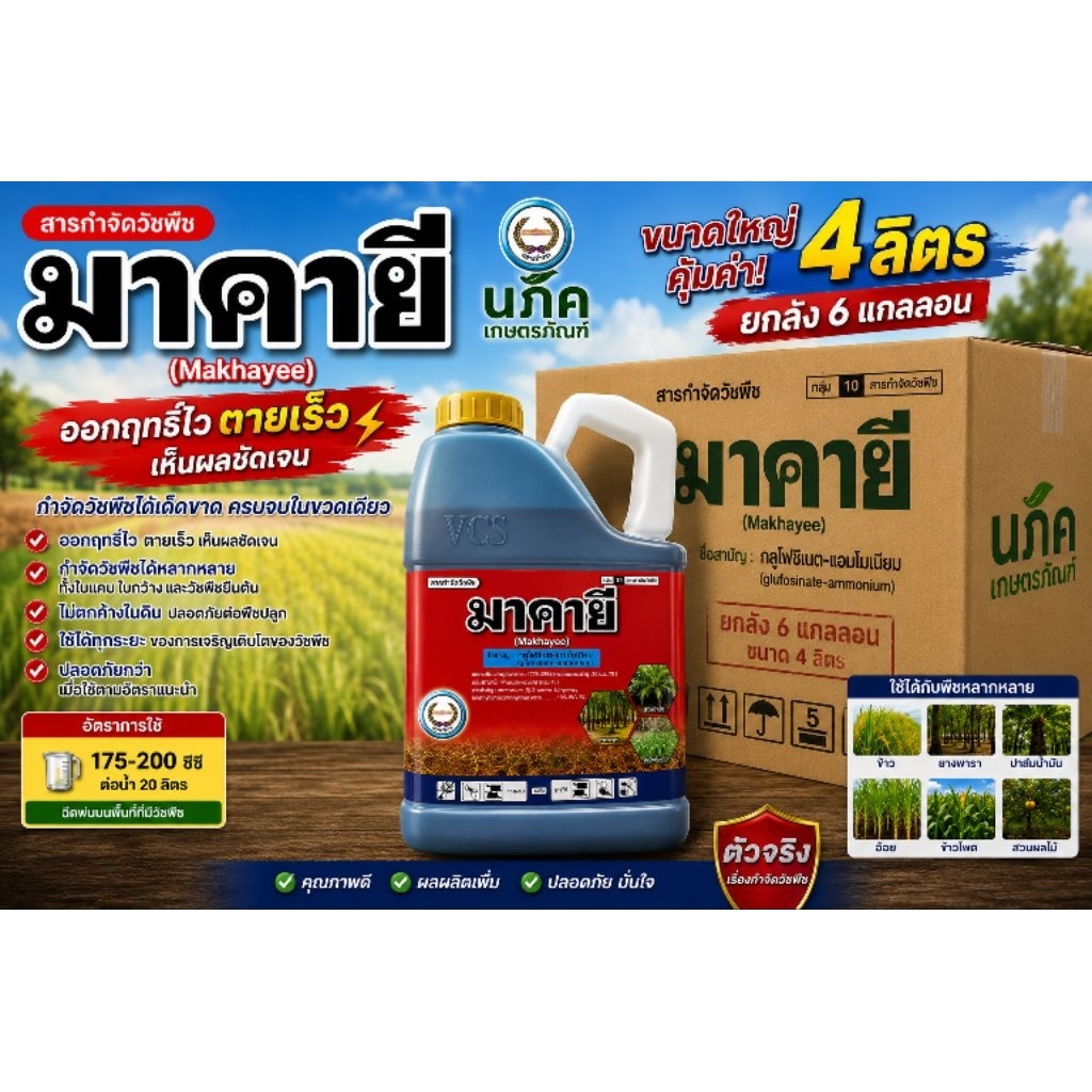 มาคายี ขนาด 4 ลิตร ยกลัง 6 แกลลอน กลูโฟซิเนต ตราหวีทอง
