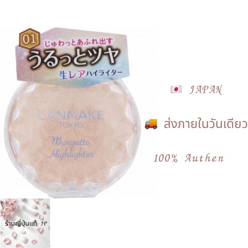🇯🇵 CANMAKE Munyutto Highlighter 01 Moonlight Gem ไฮไลท์เนื้อเจล สี Moonlight Gem จากญี่ปุ่น ของแท้ 1
