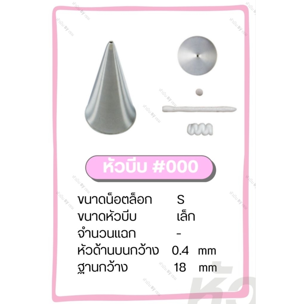 หัวบีบเกาหลีเบอร์ 000 (หัวกลมเล็ก)