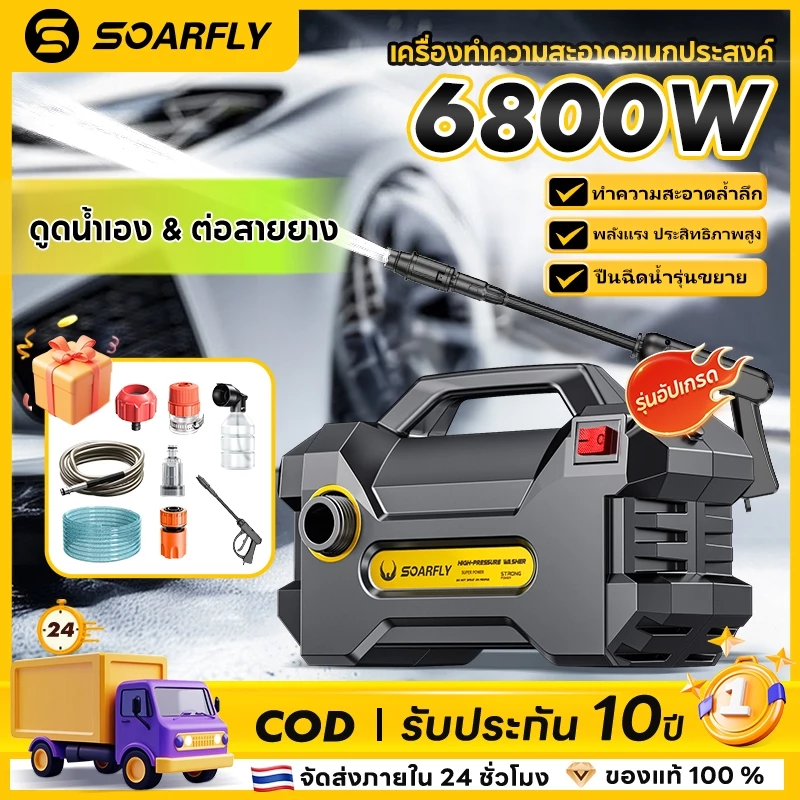SOARFLY 6800W เครื่องฉีดน้ำแรงดันสูง มอเตอร์ ดูดน้ำได้ Auto Stop พร้อมชุดอุปกรณ์ครบ