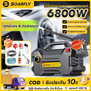 SOARFLY 6800W เครื่องฉีดน้ำแรงดันสูง มอเตอร์ ดูดน้ำได้ Auto Stop พร้อมชุดอุปกรณ์ครบ