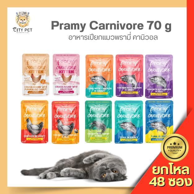 (ยกลัง 48 ซอง) Pramy Carnivore พรามี่ คาร์นิวอร์ อาหารแมว 70ก.(1ออเดอร์ไม่เกิน 2ลัง)(ไม่รับเครมซองยับค่ะ)