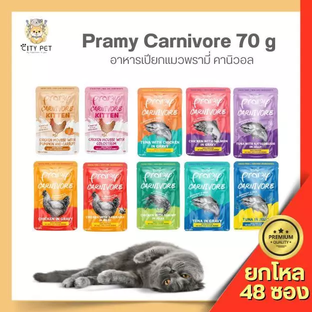 (ยกลัง 48 ซอง) Pramy Carnivore พรามี่ คาร์นิวอร์ อาหารแมว 70ก.