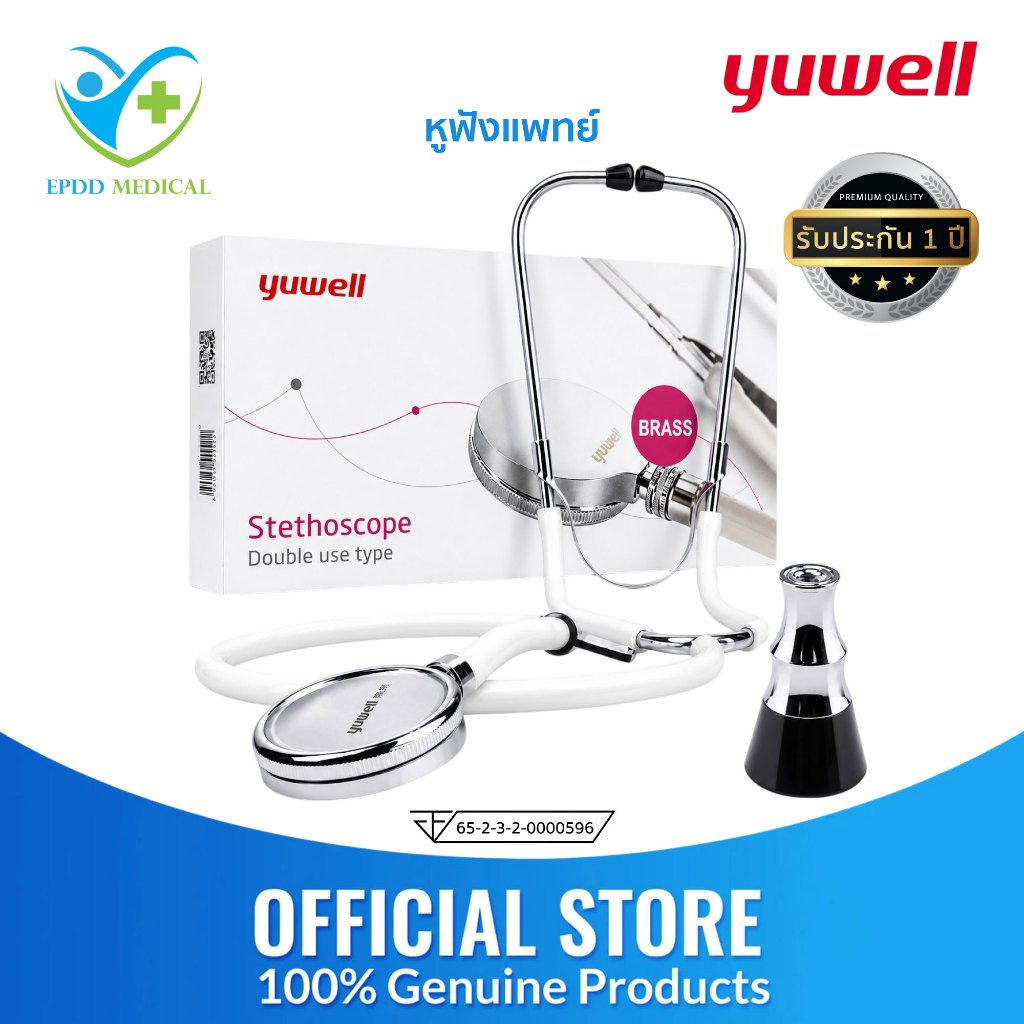 หูฟังแพทย์ STETHOSCOPE YUWELL (รุ่นใหม่) สำหรับฟังเสียงหัวใจ เสียงปอด แถมฟรี! หูฟังทรงระฆัง