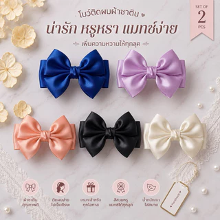 10 🎀 โบว์ซาตินทรงสวย ขายเป็นคู่ | ขนาด 7–9 × 9–11 ซม. | น่ารัก ใส่ได้ทุกวัย 💕