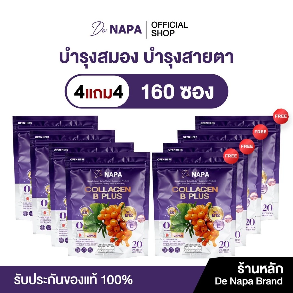 [ตะกร้าบริษัท] NAPA COLLAGEN B PLUS นภา คอลลาเจน บี พลัส 4 แถม 4 ทานได้ 160 วัน ห่อม่วง