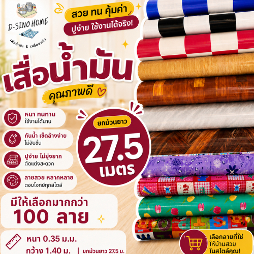 เสื่อน้ำมัน  ยกม้วน ((กว้าง 1.40 x ยาว 27.5 ม. หนา0.35 มิล )) มีให้เลือกมากกว่า 100 ลาย เกรดเอ คุณภาพดี