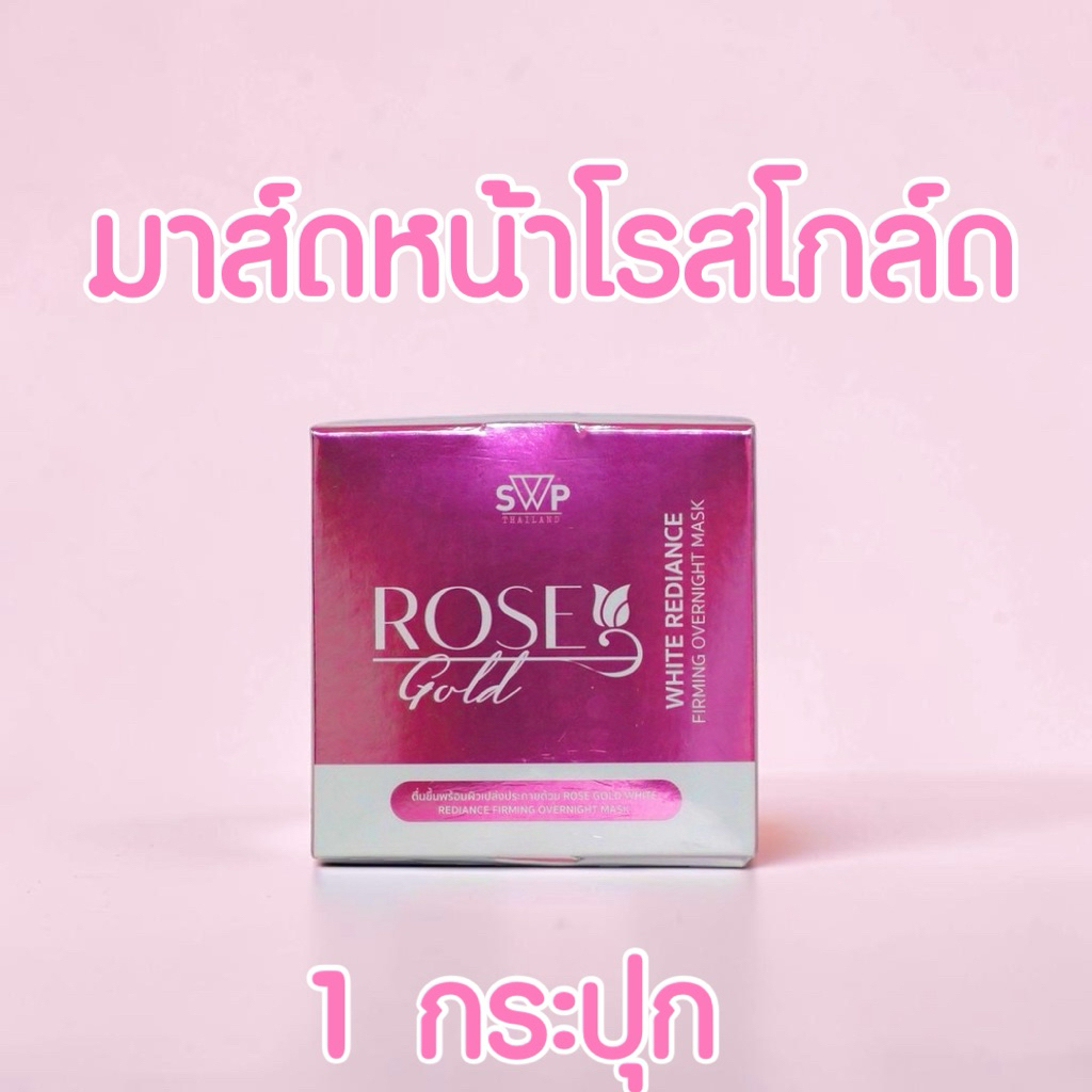 SWPTHAILAND (แพ็คเกจใหม่)🌹มาส์กโรสโกล์ด Rosegold Mask #มาส์