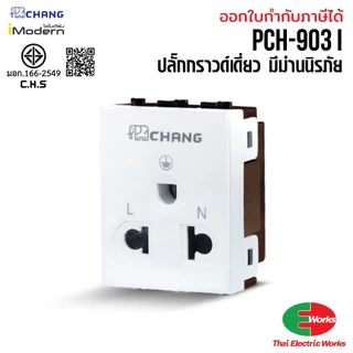 [ส่งด่วน] Chang สวิท หน้ากาก ฝา ปลั๊กไฟ ปลั๊ก กราวเดี่ยว กราวคู่ iModern สีขาว ไอโมเดิร์น