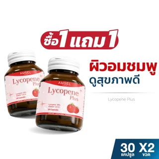 [1 แถม 1] Amsel Lycopene Plus แอมเซล ไลโคปีน พลัส สารสกัดจากมะเขือเทศ (30 แคปซูล)
