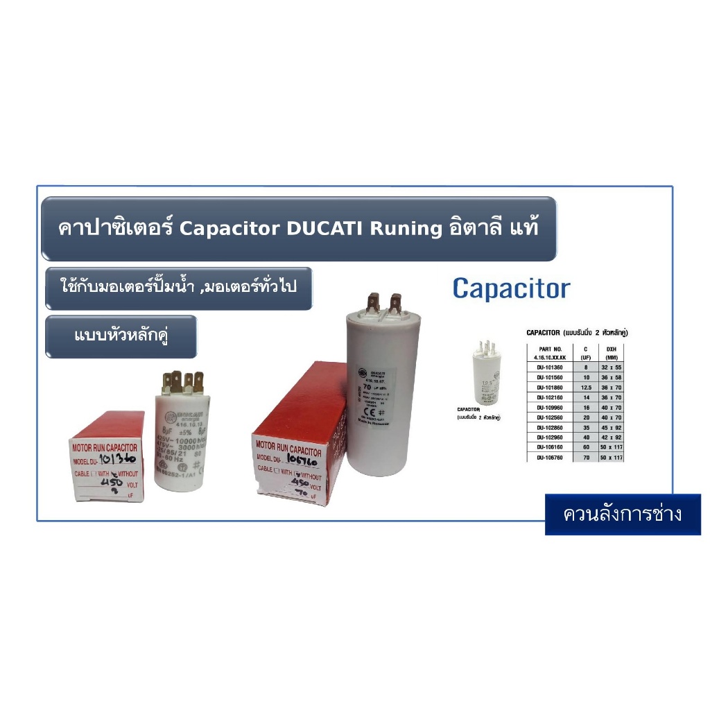 คาปาซิเตอร์ Capacitor DUCATI  อิตาลี แท้ทนทาน แบบ 2 หัวหลักคู่ [ใช้กับมอเตอร์ปั้มนํ้า, มอเตอร์ทั่วไป][ขนาด 8µF-70µF]
