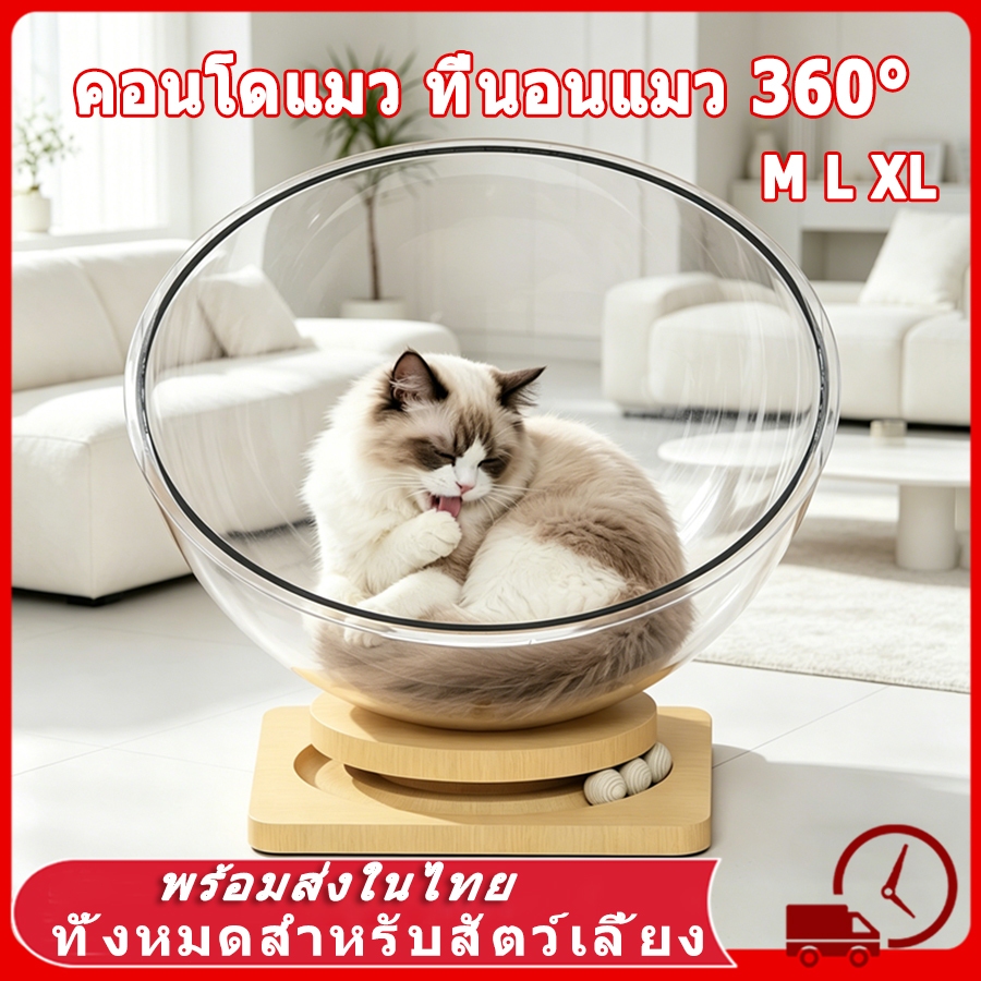 คอนโดแมว บ้านแมวที่นอนแมว แคปซูลที่นอนแมว อะคริลิค พร้อมรางบอลแบบรางไม้ หมุนได้ 360 องศา คอกแมว