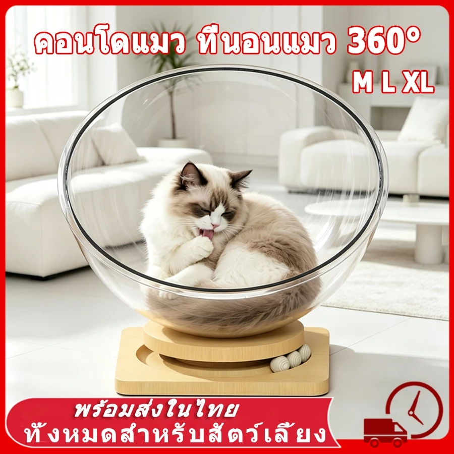 คอนโดแมว บ้านแมวที่นอนแมว แคปซูลที่นอนแมว อะคริลิค พร้อมรางบอลแบบรางไม้ หมุนได้ 360 องศา คอกแมว