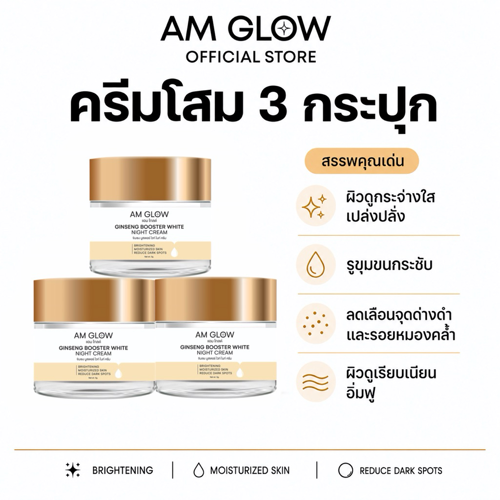 3 กระปุก AM GLOW GINSENG BOOSTER WHITE NIGHT CREAM ครีมวิตามินโสมถั่งเช่า
