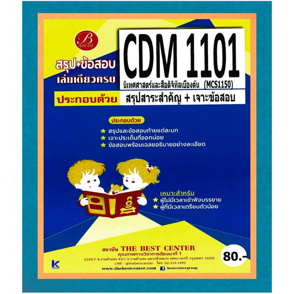 สรุป+ข้อสอบ CDM1101 (MCS1150) นิเทศศาสตร์และสื่อดิจิทัลเบื้องต้น