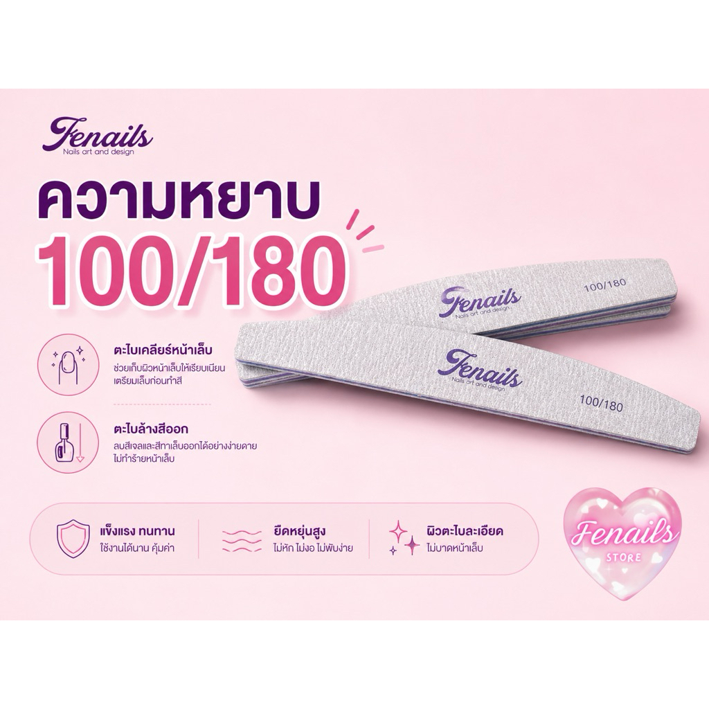 (1ชิ้น) ตะไบหยาบเกรดพรีเมี่ยม Fenails เบอร์ 100/180 เหมาะใช้งานทำเล็บทุกชนิด,คมนาน,ไม่หักง่าย