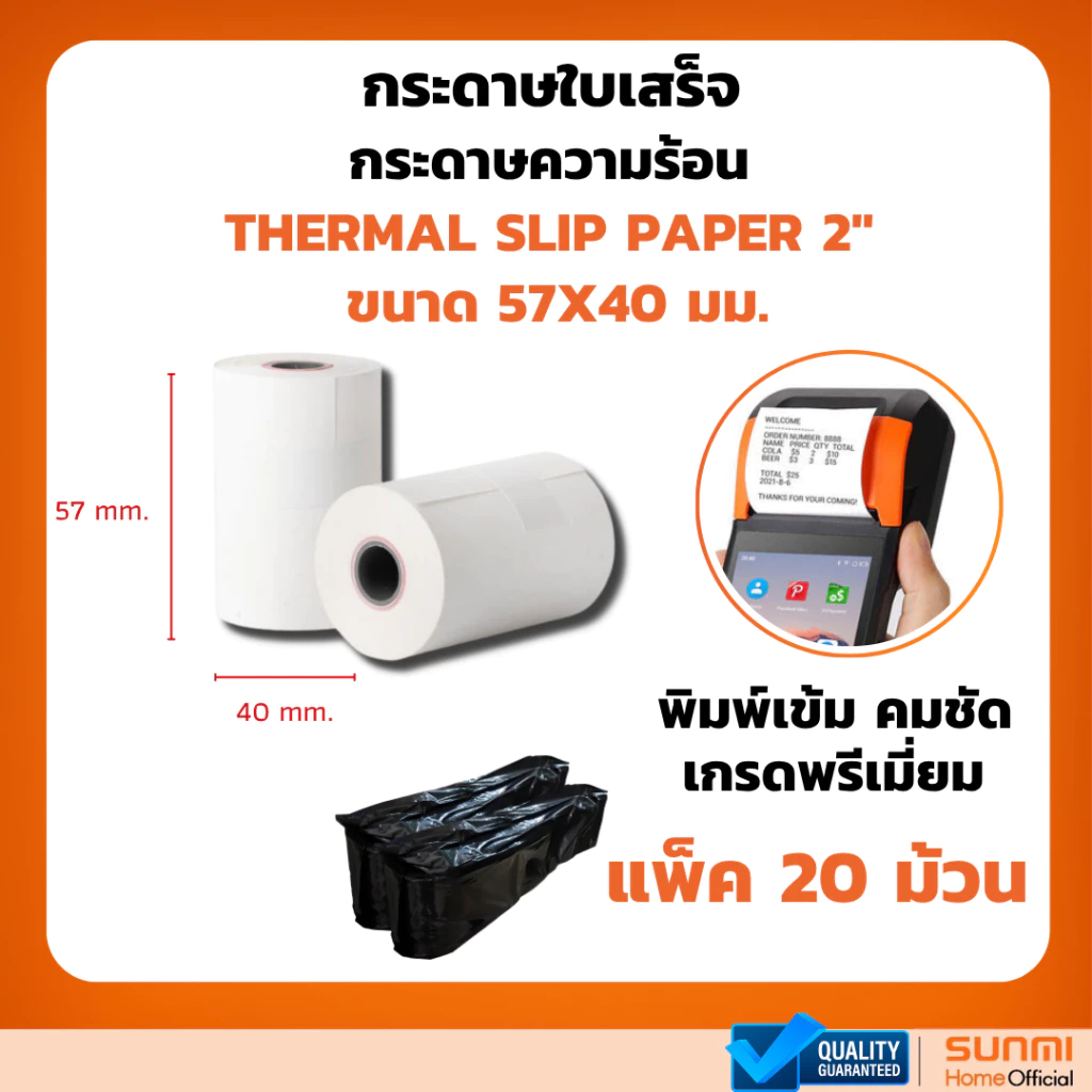กระดาษใบเสร็จ ขนาด 57x40 มม. แพ็ค 20 ม้วน กระดาษความร้อน สำหรับเครื่องพิมพ์แบบความร้อน พิมพ์เข้ม คมชัด