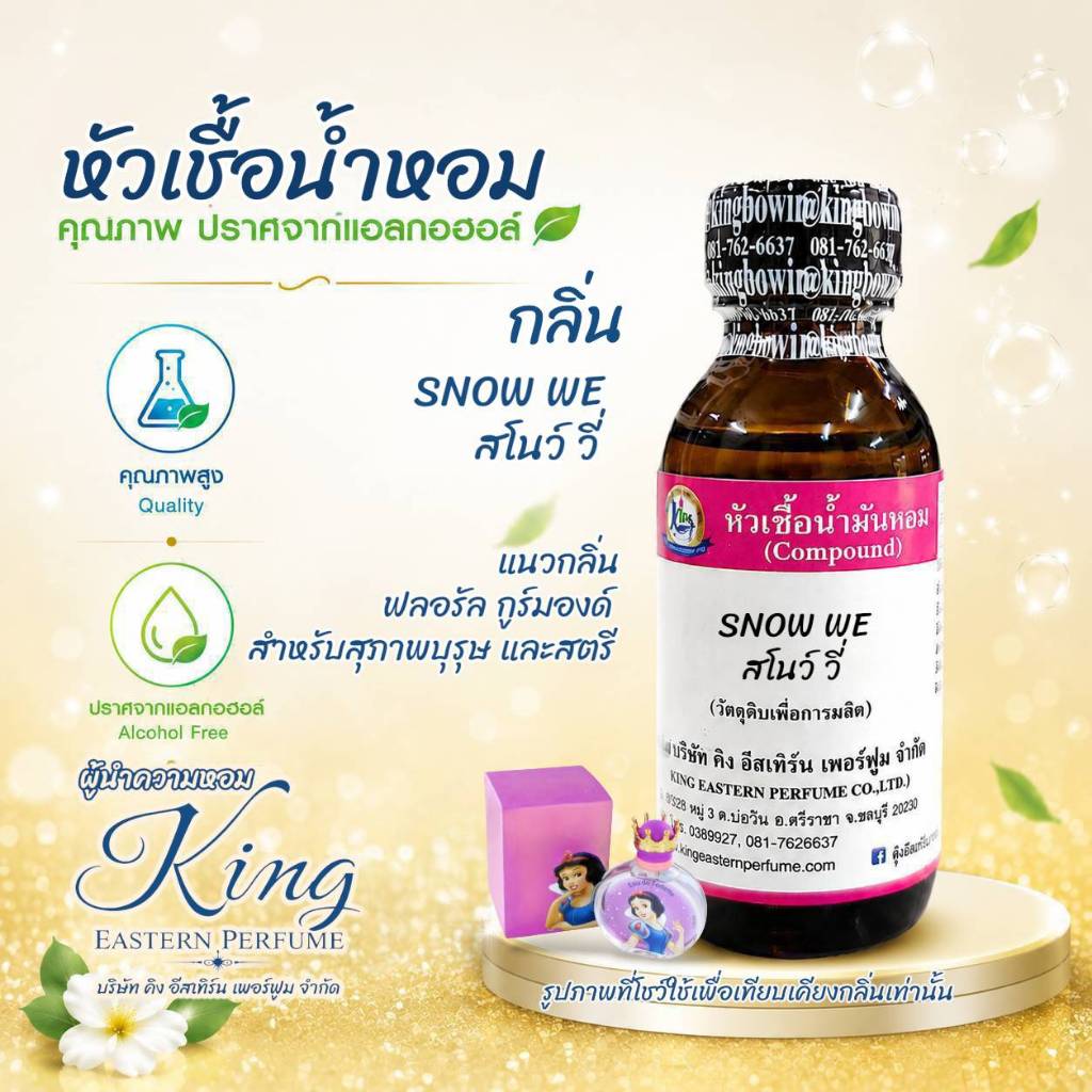 กลิ่น SNOW WE (สโนว์ วี่) หัวเชื้อน้ำหอม 100%