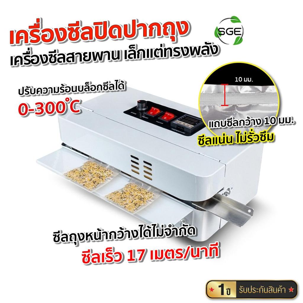 SGE เครื่องซีลปิดปากถุงแบบสายพาน ขนาดเล็ก รุ่น AS-MINI แถบซีลหนา 10 มม.ซีลแน่น ระบประกันศูนย์ไทย