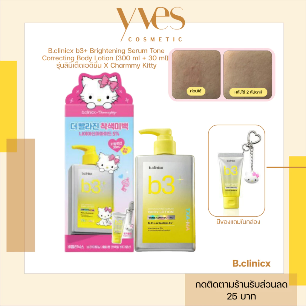 🌟พร้อมส่ง!!!🌟B.clinicx b3+ Brightening Serum Tone Correcting Body Lotion (300ml + 30ml) รุ่นลิมิเต็ดX Kitty